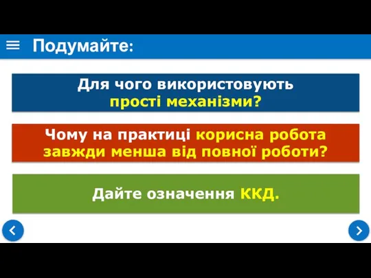 Подумайте: Для чого використовують прості механізми? Чому на практиці корисна робота