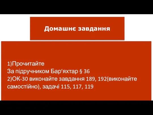 Домашнє завдання 1) Прочитайте За підручником Бар’яхтар § 36 2) ОК-30