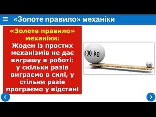 «Золоте правило» механіки: Жоден із простих механізмів не дає виграшу в