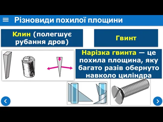 Різновиди похилої площини Клин (полегшує рубання дров) Гвинт