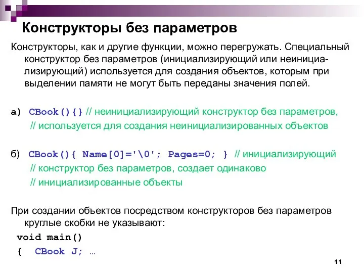 Конструкторы без параметров Конструкторы, как и другие функции, можно перегружать. Специальный