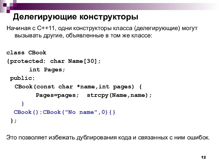 Делегирующие конструкторы Начиная с С++11, одни конструкторы класса (делегирующие) могут вызывать