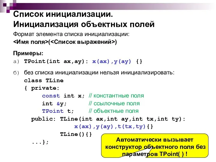 Список инициализации. Инициализация объектных полей Формат элемента списка инициализации: ( )