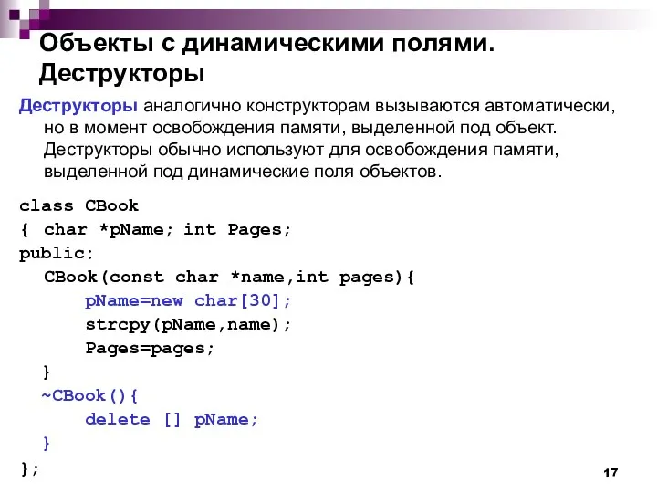 Объекты с динамическими полями. Деструкторы Деструкторы аналогично конструкторам вызываются автоматически, но