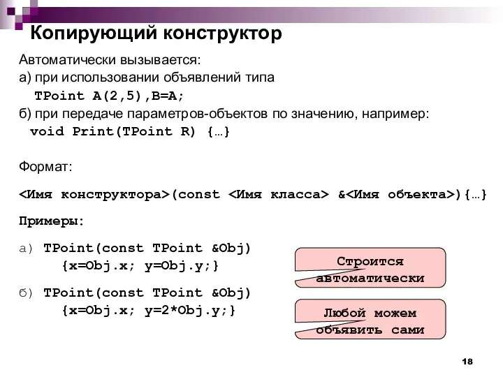 Копирующий конструктор Автоматически вызывается: а) при использовании объявлений типа TPoint A(2,5),B=A;