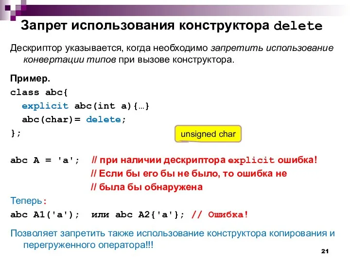 Запрет использования конструктора delete Дескриптор указывается, когда необходимо запретить использование конвертации