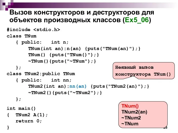 Вызов конструкторов и деструкторов для объектов производных классов (Ex5_06) #include class