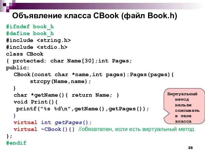 Объявление класса СBook (файл Book.h) #ifndef book_h #define book_h #include #include