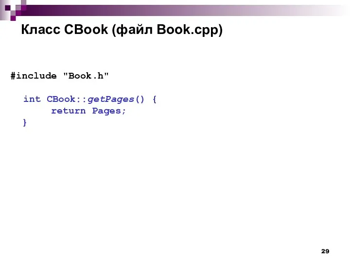 Класс CBook (файл Book.cpp) #include "Book.h" int CBook::getPages() { return Pages; }