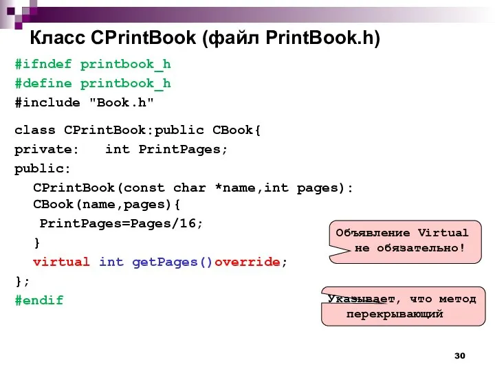 Класс CPrintBook (файл PrintBook.h) #ifndef printbook_h #define printbook_h #include "Book.h" class