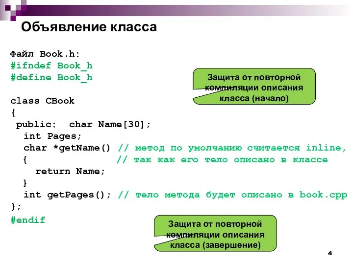 Объявление класса Файл Book.h: #ifndef Book_h #define Book_h class СBook {