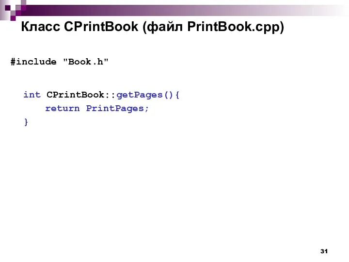 Класс CPrintBook (файл PrintBook.cpp) #include "Book.h" int CPrintBook::getPages(){ return PrintPages; }