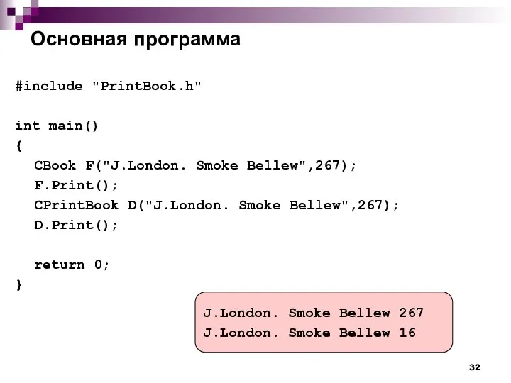 Основная программа #include "PrintBook.h" int main() { CBook F("J.London. Smoke Bellew",267);