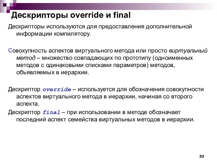 Дескрипторы override и final Дескрипторы используются для предоставления дополнительной информации компилятору.