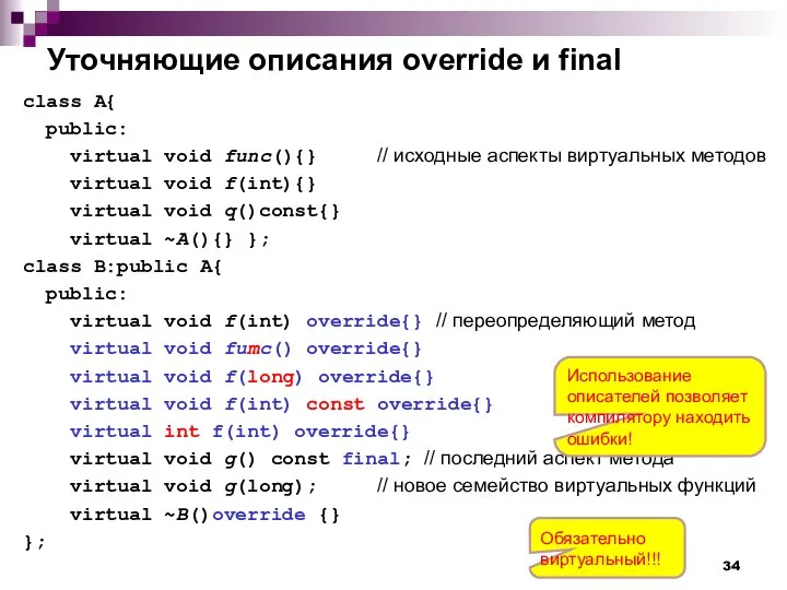 Уточняющие описания override и final class A{ public: virtual void func(){}