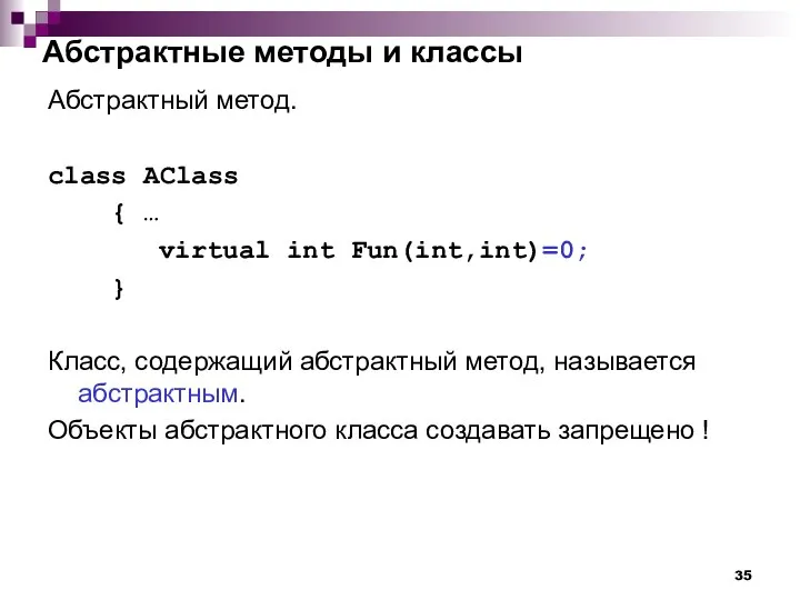 Абстрактные методы и классы Абстрактный метод. class AClass { … virtual