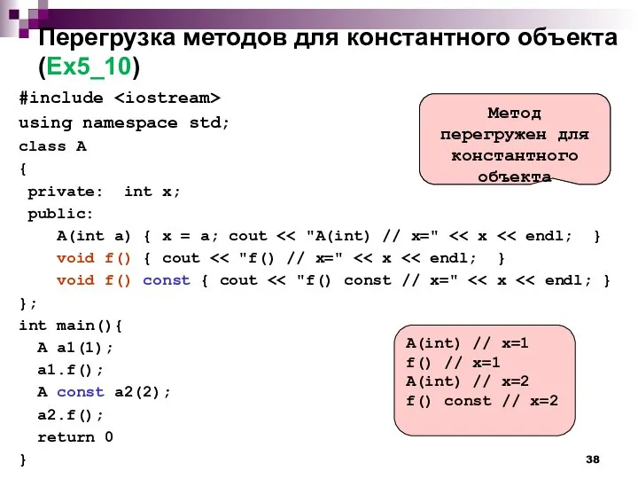 Перегрузка методов для константного объекта (Ex5_10) #include using namespace std; class