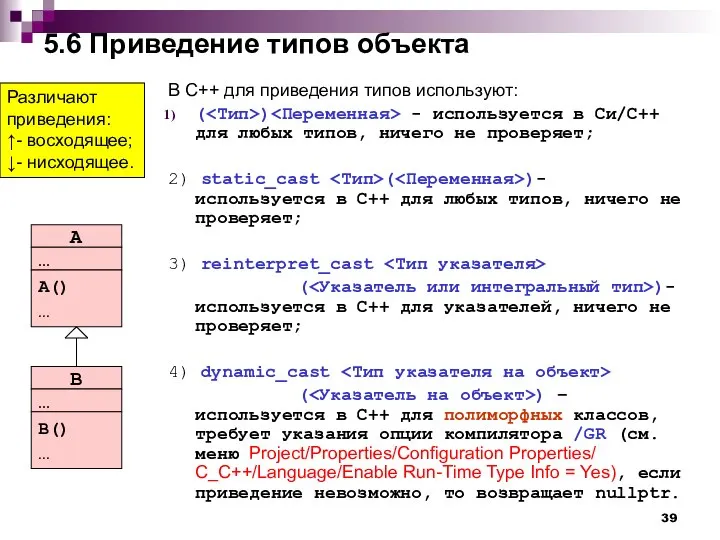 5.6 Приведение типов объекта В С++ для приведения типов используют: (