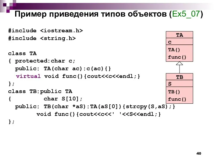 Пример приведения типов объектов (Ex5_07) #include #include class TA { protected: