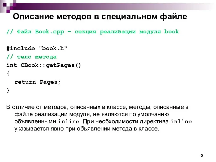 Описание методов в специальном файле // Файл Book.cpp – секция реализации