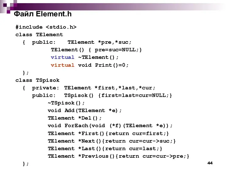 Файл Element.h #include class TElement { public: TElement *pre,*suc; TElement() {