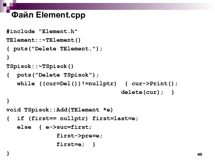 Файл Element.cpp #include "Element.h" TElement::~TElement() { puts("Delete TElement."); } TSpisok::~TSpisok() {