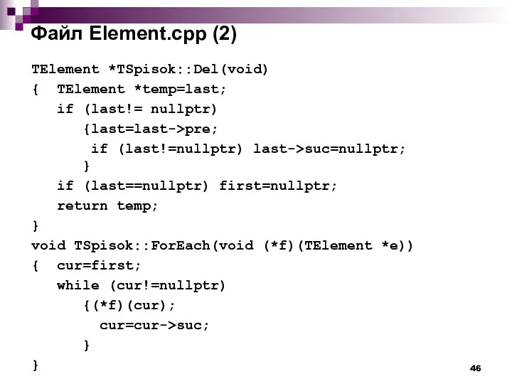 Файл Element.cpp (2) TElement *TSpisok::Del(void) { TElement *temp=last; if (last!= nullptr)