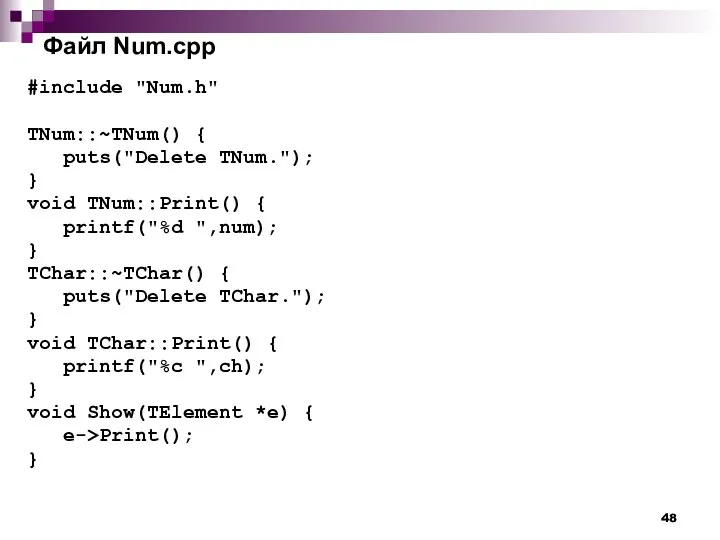 Файл Num.cpp #include "Num.h" TNum::~TNum() { puts("Delete TNum."); } void TNum::Print()