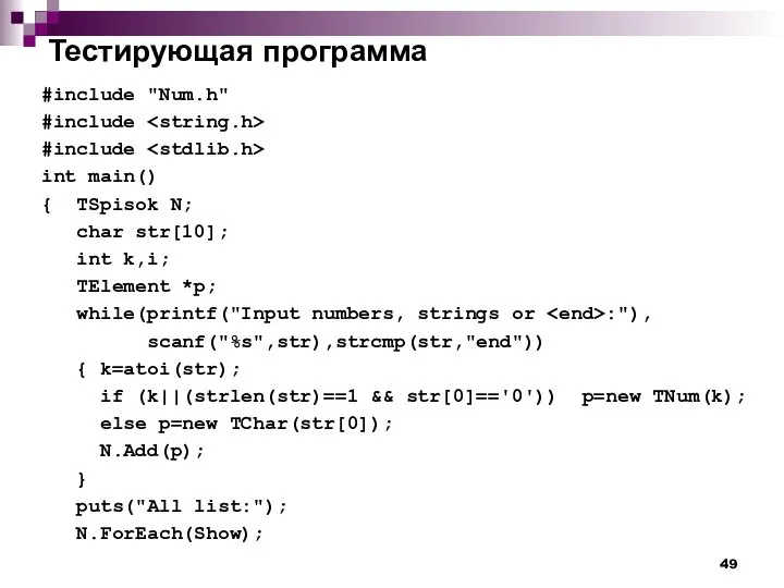 Тестирующая программа #include "Num.h" #include #include int main() { TSpisok N;