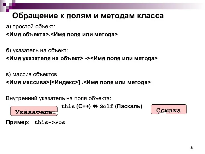 Обращение к полям и методам класса а) простой объект: . б)