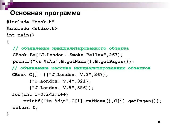 Основная программа #include "book.h" #include int main() { // объявление инициализированного
