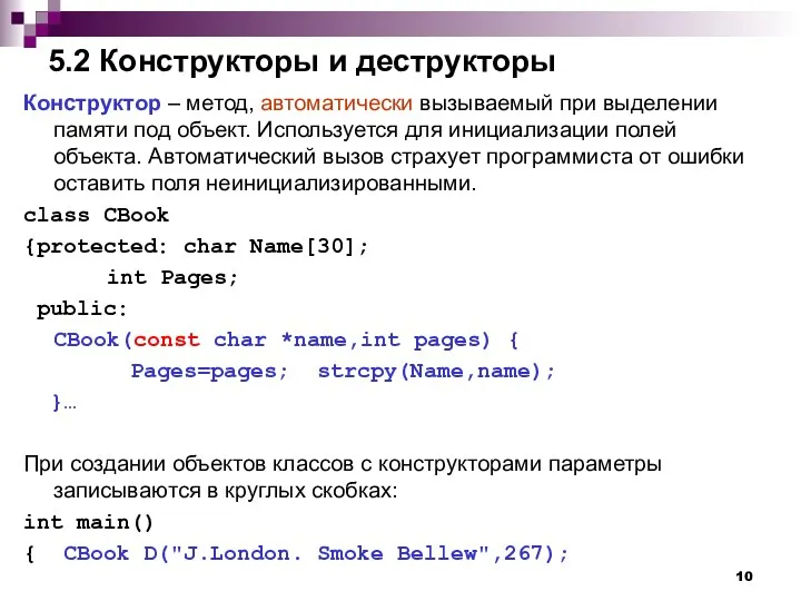 5.2 Конструкторы и деструкторы Конструктор – метод, автоматически вызываемый при выделении