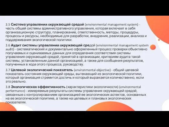 3.5 Система управления окружающей средой (environmental management system) - часть общей