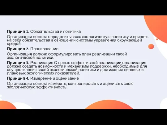 Принцип 1. Обязательства и политика Организация должна определить свою экологическую политику