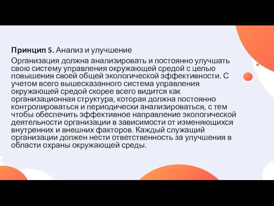 Принцип 5. Анализ и улучшение Организация должна анализировать и постоянно улучшать