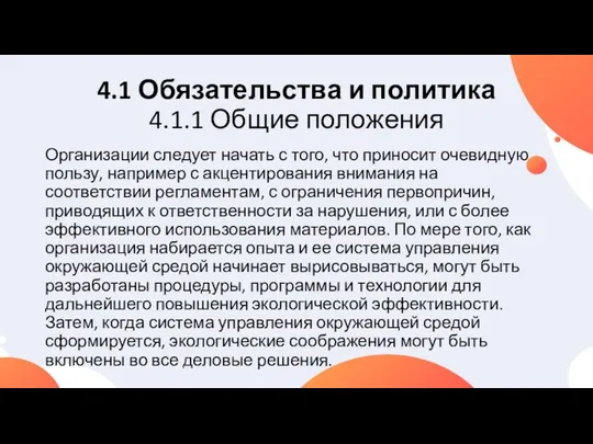 4.1 Обязательства и политика 4.1.1 Общие положения Организации следует начать с