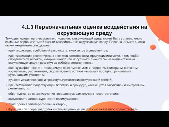 4.1.3 Первоначальная оценка воздействия на окружающую среду Текущая позиция организации по