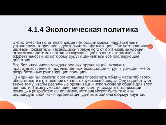 4.1.4 Экологическая политика Экологическая политика определяет общий смысл направления и устанавливает