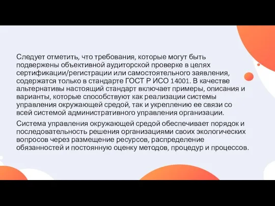 Следует отметить, что требования, которые могут быть подвержены объективной аудиторской проверке