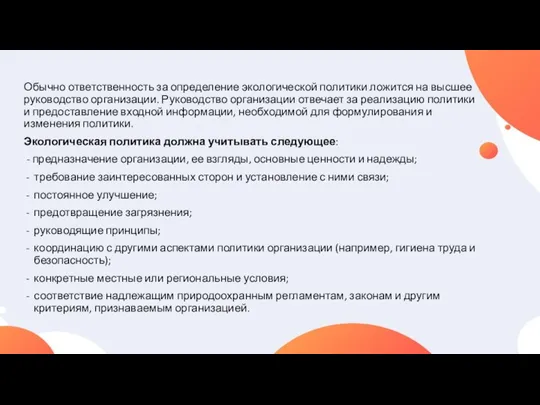 Обычно ответственность за определение экологической политики ложится на высшее руководство организации.