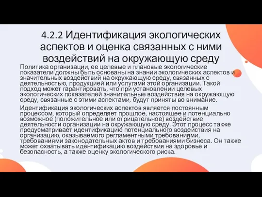 4.2.2 Идентификация экологических аспектов и оценка связанных с ними воздействий на