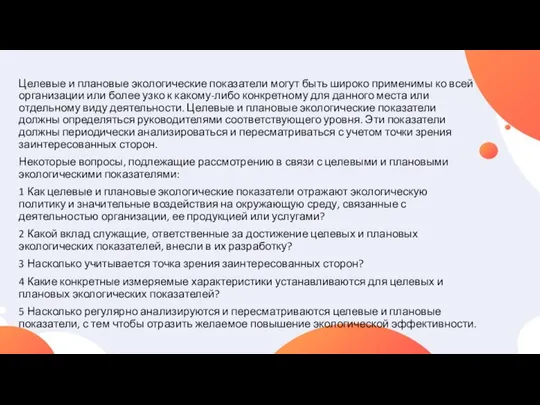 Целевые и плановые экологические показатели могут быть широко применимы ко всей