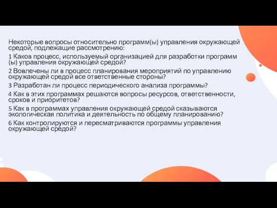 Некоторые вопросы относительно программ(ы) управления окружающей средой, подлежащие рассмотрению: 1 Каков