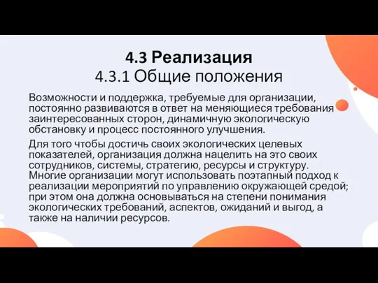 4.3 Реализация 4.3.1 Общие положения Возможности и поддержка, требуемые для организации,