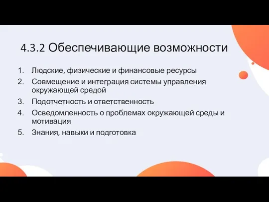 4.3.2 Обеспечивающие возможности Людские, физические и финансовые ресурсы Совмещение и интеграция