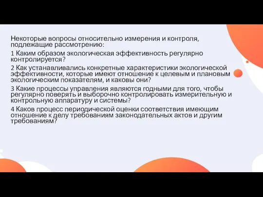 Некоторые вопросы относительно измерения и контроля, подлежащие рассмотрению: 1 Каким образом