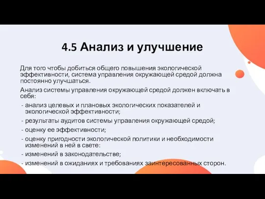 4.5 Анализ и улучшение Для того чтобы добиться общего повышения экологической