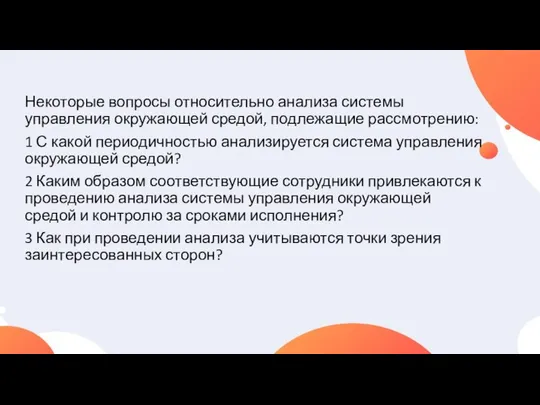 Некоторые вопросы относительно анализа системы управления окружающей средой, подлежащие рассмотрению: 1