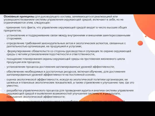 Основные принципы для руководящего состава, занимающегося реализацией или усовершенствованием системы управления