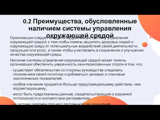 0.2 Преимущества, обусловленные наличием системы управления окружающей средой Организации следует внедрять